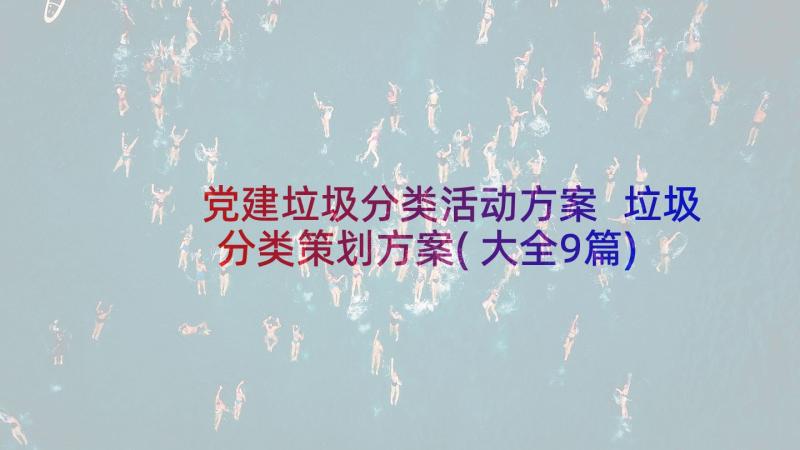 党建垃圾分类活动方案 垃圾分类策划方案(大全9篇)