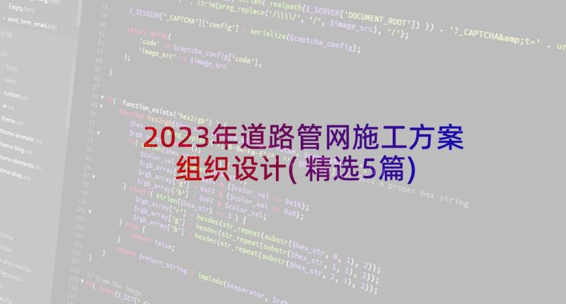 2023年道路管网施工方案组织设计(精选5篇)