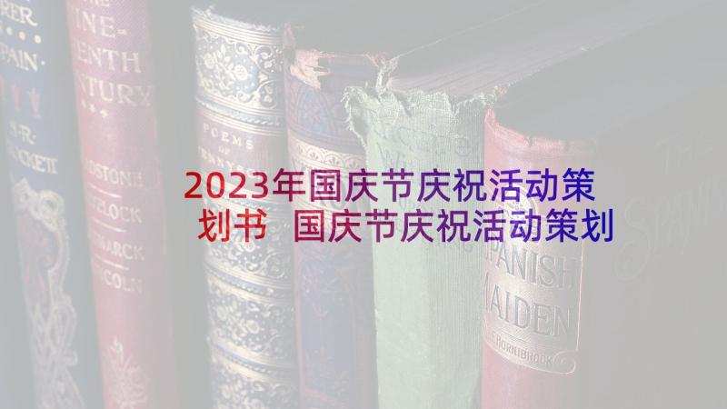 2023年国庆节庆祝活动策划书 国庆节庆祝活动策划方案(精选7篇)