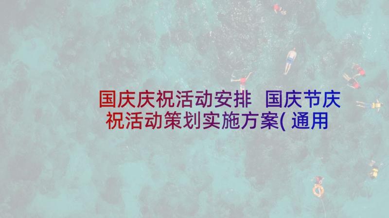 国庆庆祝活动安排 国庆节庆祝活动策划实施方案(通用10篇)