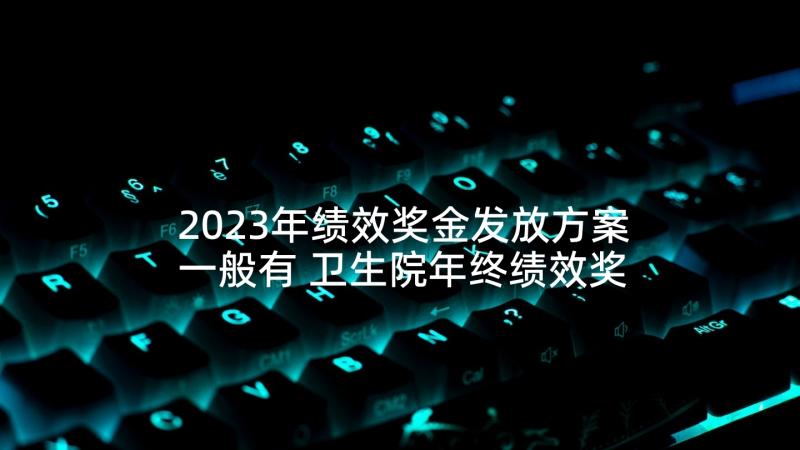 2023年绩效奖金发放方案一般有 卫生院年终绩效奖金发放方案(模板5篇)