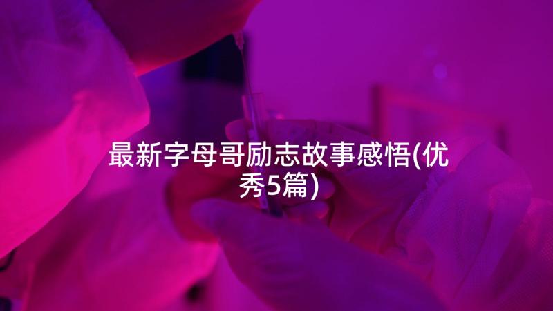 最新字母哥励志故事感悟(优秀5篇)