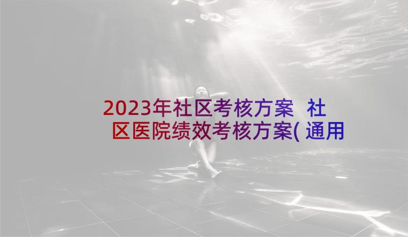 2023年社区考核方案 社区医院绩效考核方案(通用5篇)