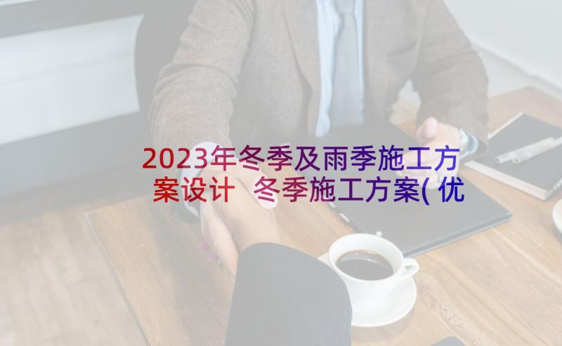 2023年冬季及雨季施工方案设计 冬季施工方案(优秀8篇)