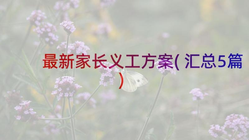 最新家长义工方案(汇总5篇)