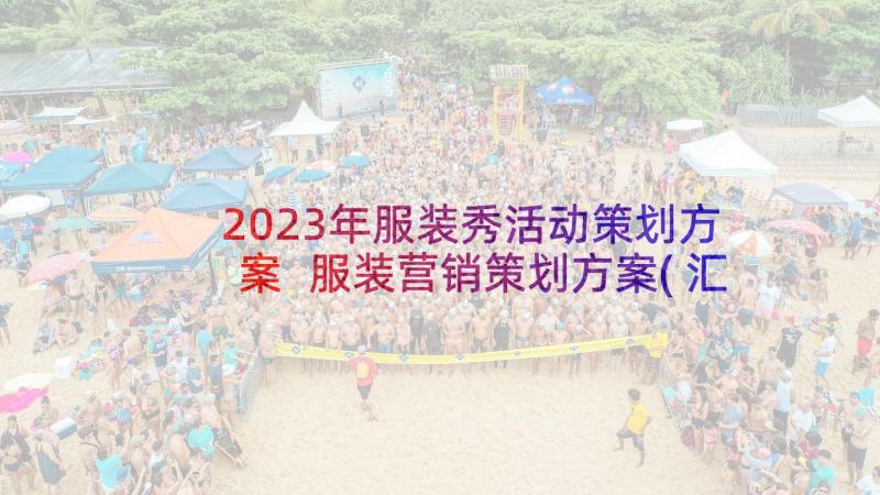 2023年服装秀活动策划方案 服装营销策划方案(汇总10篇)