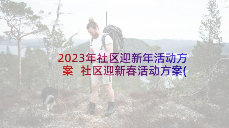 2023年社区迎新年活动方案 社区迎新春活动方案(实用9篇)