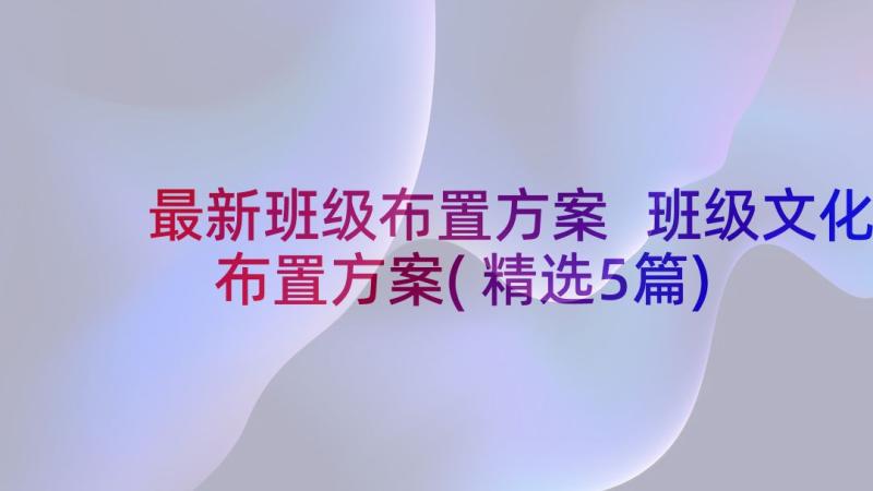 最新班级布置方案 班级文化布置方案(精选5篇)