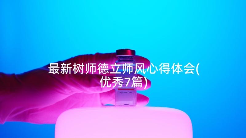 最新树师德立师风心得体会(优秀7篇)