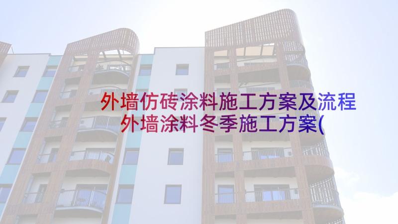 外墙仿砖涂料施工方案及流程 外墙涂料冬季施工方案(汇总5篇)