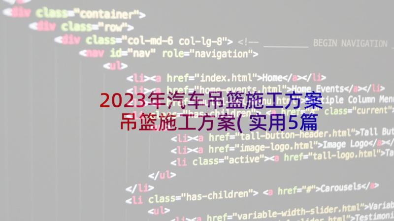 2023年汽车吊篮施工方案 吊篮施工方案(实用5篇)