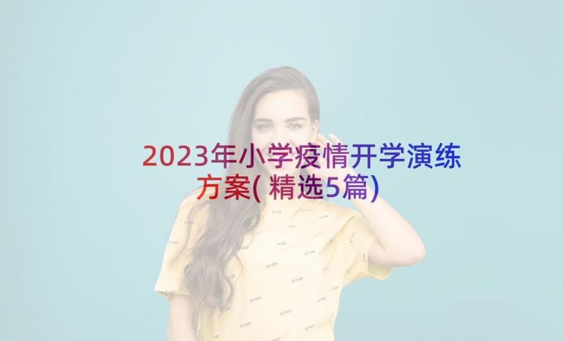 2023年小学疫情开学演练方案(精选5篇)