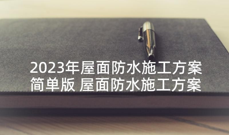 2023年屋面防水施工方案简单版 屋面防水施工方案(优质6篇)