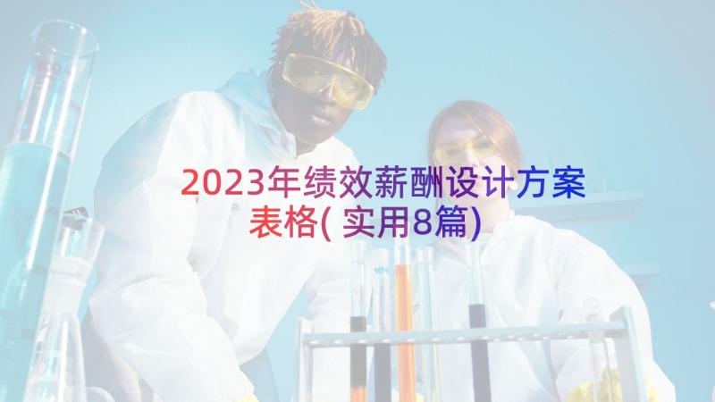 2023年绩效薪酬设计方案表格(实用8篇)