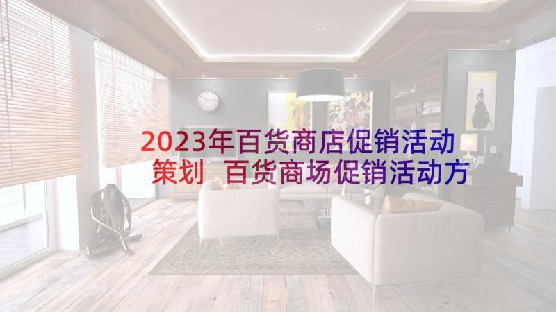 2023年百货商店促销活动策划 百货商场促销活动方案(大全5篇)