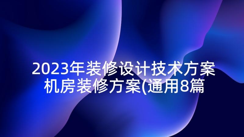 2023年装修设计技术方案 机房装修方案(通用8篇)