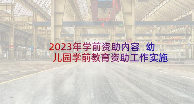 2023年学前资助内容 幼儿园学前教育资助工作实施方案(优秀5篇)