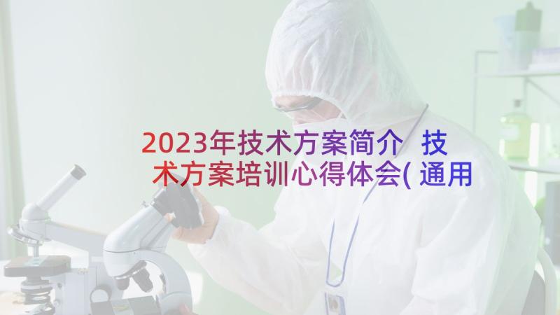2023年技术方案简介 技术方案培训心得体会(通用10篇)