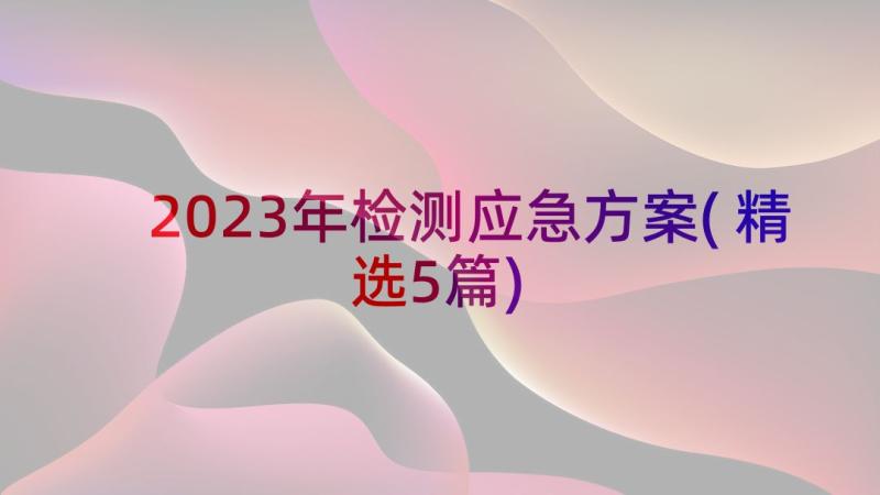 2023年检测应急方案(精选5篇)