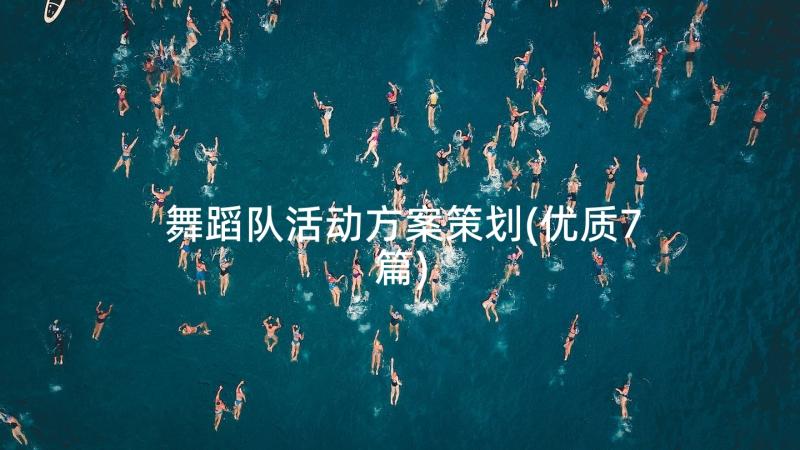 舞蹈队活动方案策划(优质7篇)