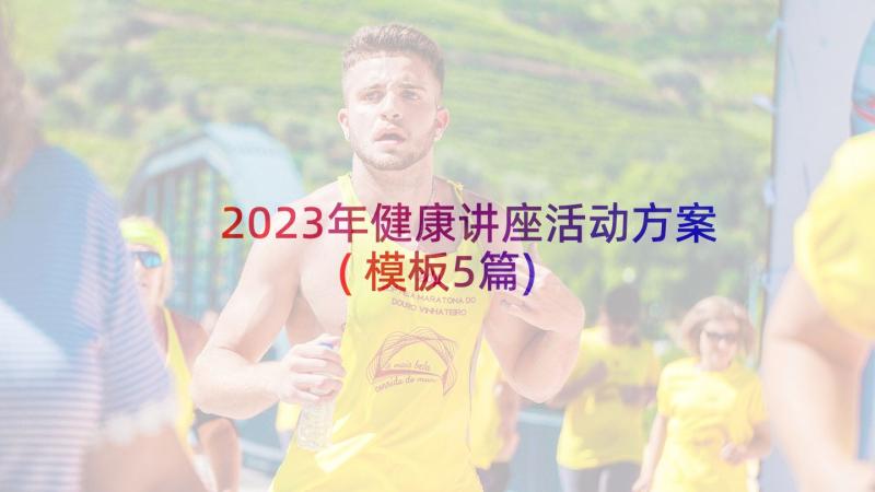 2023年健康讲座活动方案(模板5篇)