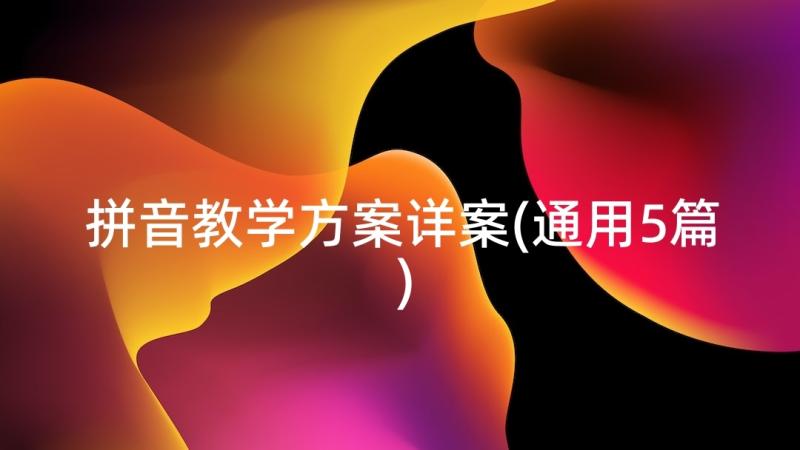 拼音教学方案详案(通用5篇)