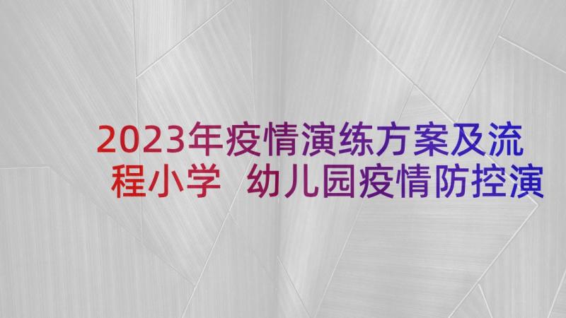 2023年疫情演练方案及流程小学 幼儿园疫情防控演练方案(通用9篇)