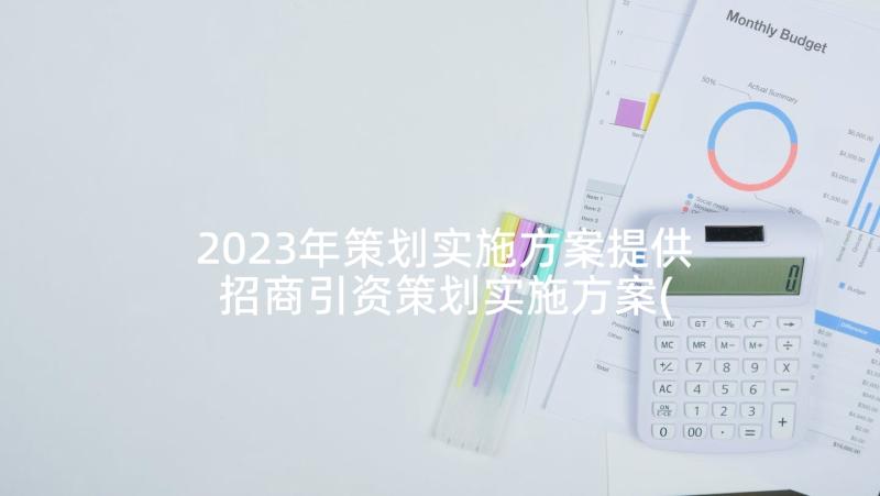 2023年策划实施方案提供 招商引资策划实施方案(精选6篇)