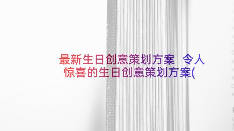 最新生日创意策划方案 令人惊喜的生日创意策划方案(模板5篇)