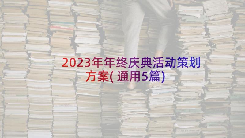 2023年年终庆典活动策划方案(通用5篇)