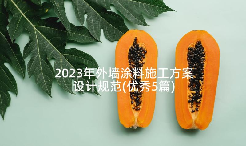 2023年外墙涂料施工方案设计规范(优秀5篇)