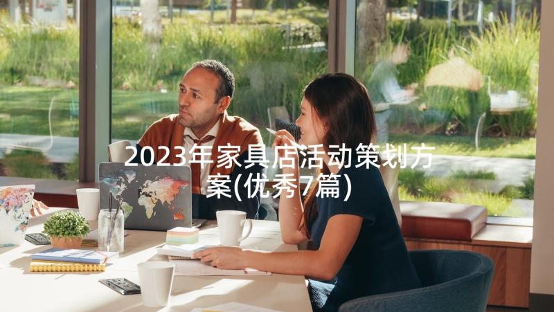 2023年家具店活动策划方案(优秀7篇)