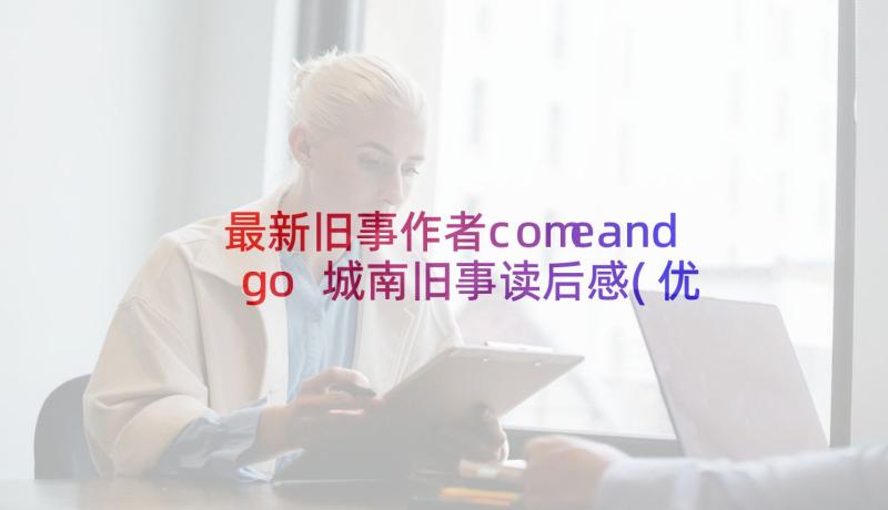 最新旧事作者comeandgo 城南旧事读后感(优质9篇)