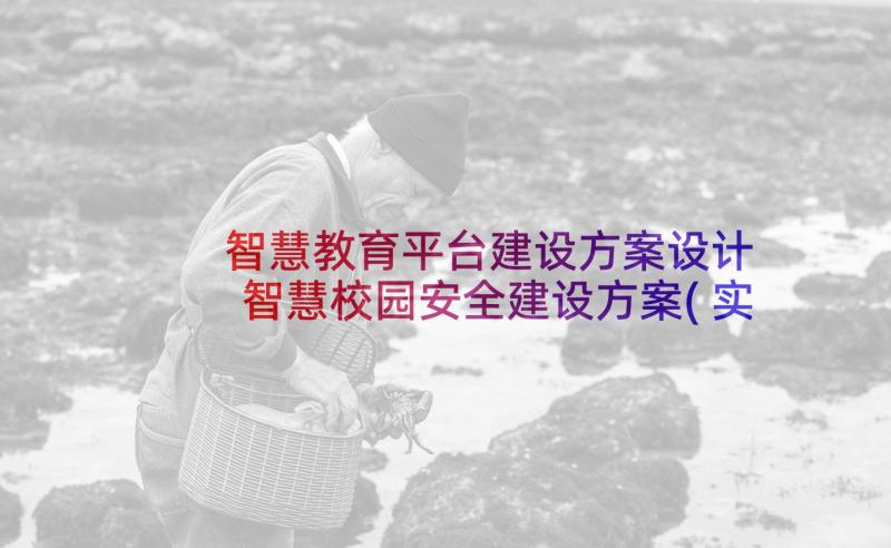 智慧教育平台建设方案设计 智慧校园安全建设方案(实用5篇)