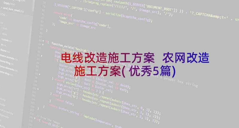 电线改造施工方案 农网改造施工方案(优秀5篇)