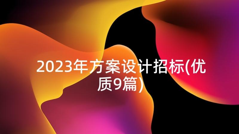 2023年方案设计招标(优质9篇)