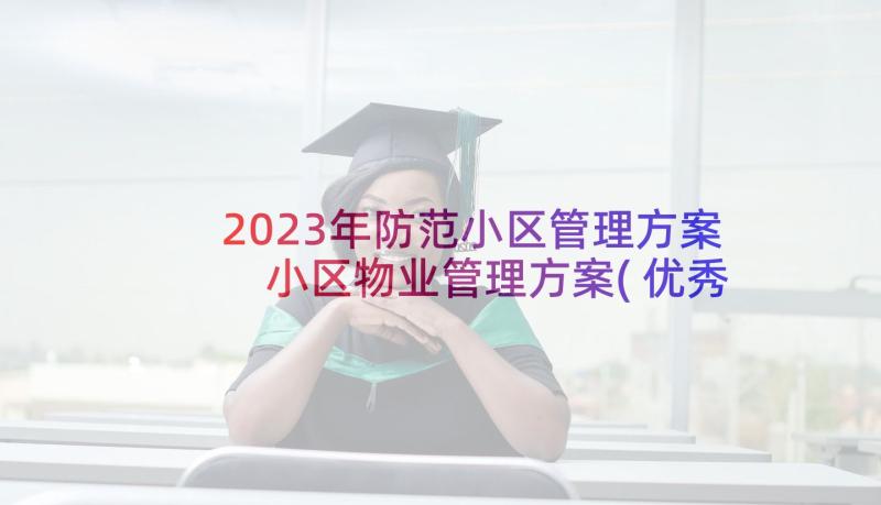 2023年防范小区管理方案 小区物业管理方案(优秀6篇)