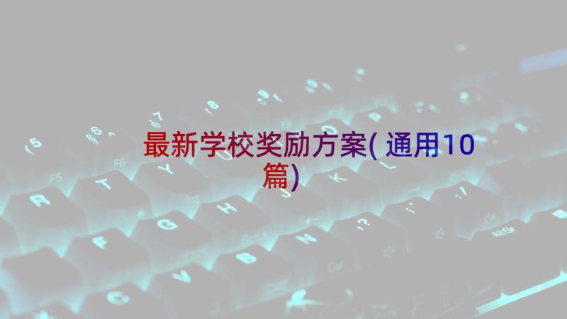 最新学校奖励方案(通用10篇)