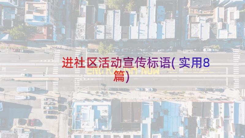 进社区活动宣传标语(实用8篇)