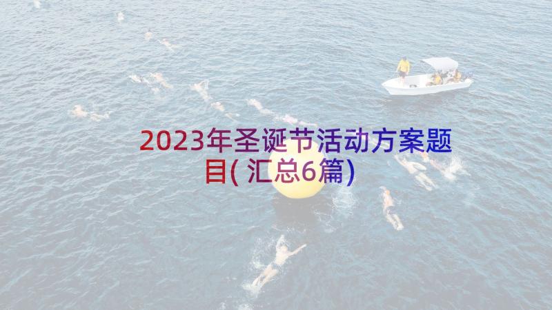 2023年圣诞节活动方案题目(汇总6篇)