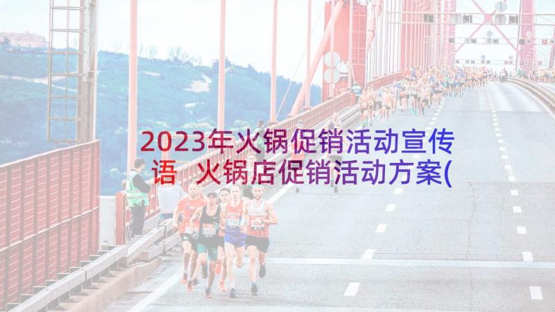 2023年火锅促销活动宣传语 火锅店促销活动方案(汇总5篇)