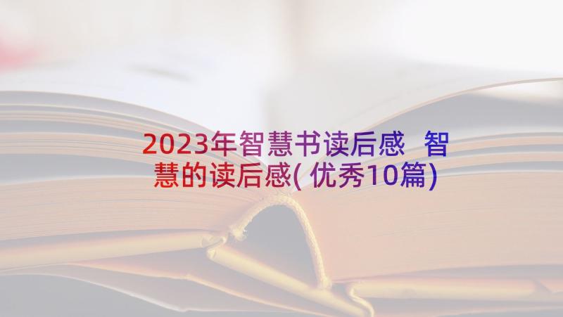 2023年智慧书读后感 智慧的读后感(优秀10篇)