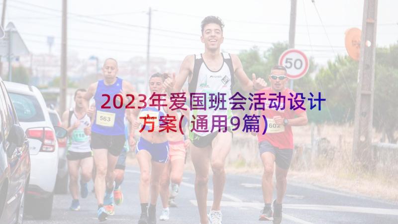 2023年爱国班会活动设计方案(通用9篇)