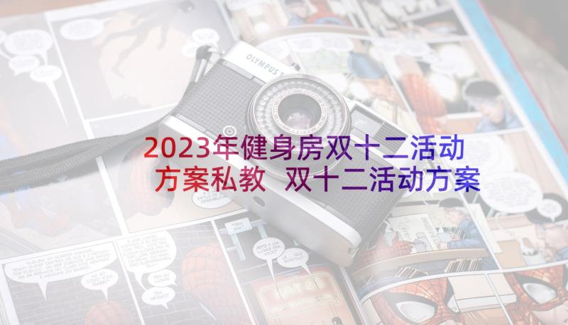 2023年健身房双十二活动方案私教 双十二活动方案(大全9篇)