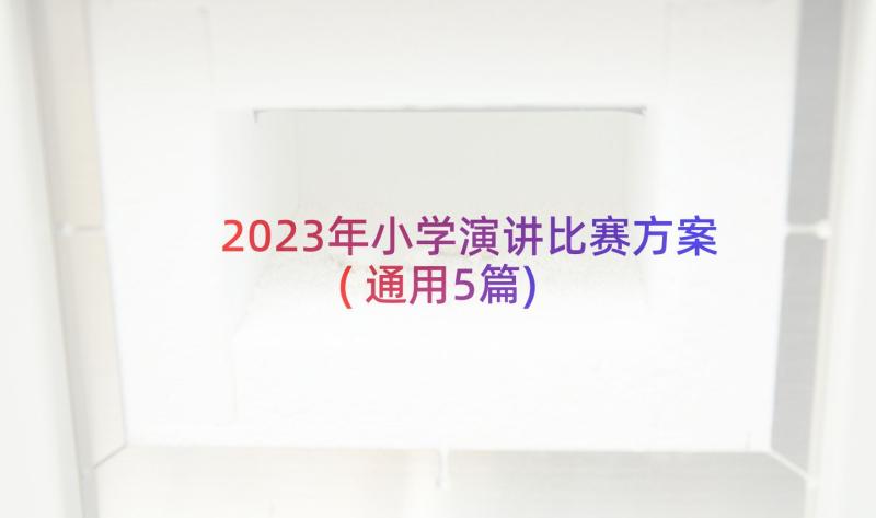 2023年小学演讲比赛方案(通用5篇)