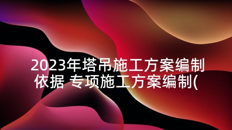 2023年塔吊施工方案编制依据 专项施工方案编制(精选5篇)