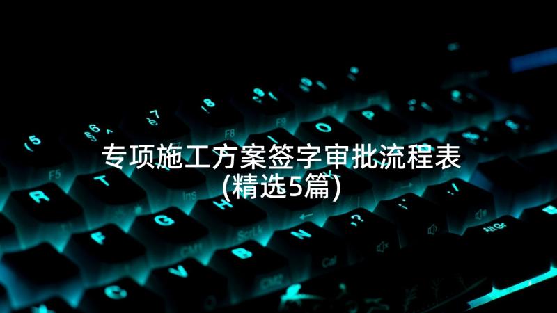 专项施工方案签字审批流程表(精选5篇)