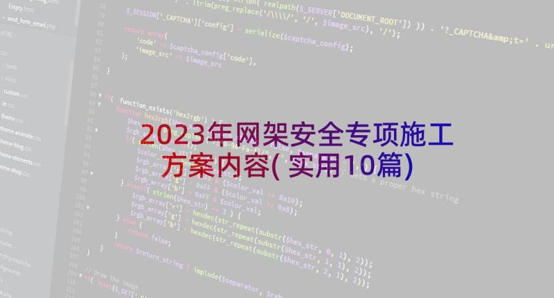 2023年网架安全专项施工方案内容(实用10篇)