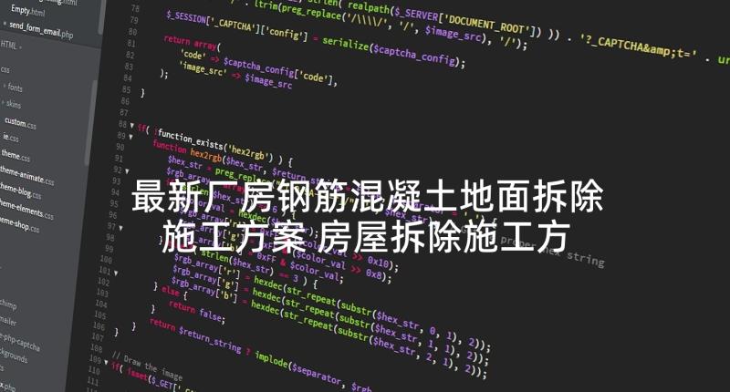 最新厂房钢筋混凝土地面拆除施工方案 房屋拆除施工方案(模板8篇)