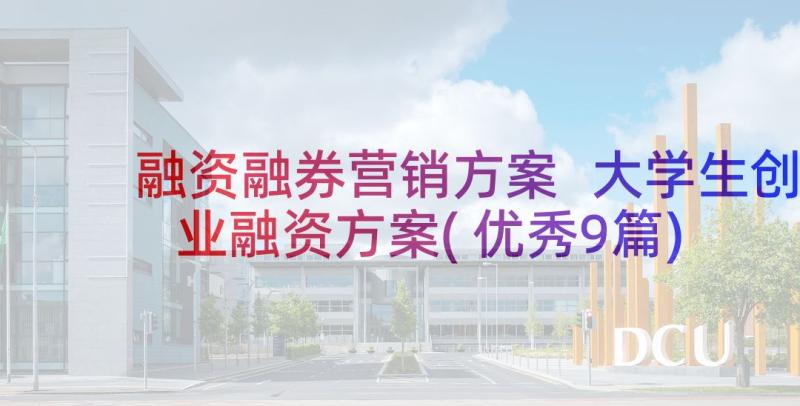 融资融券营销方案 大学生创业融资方案(优秀9篇)